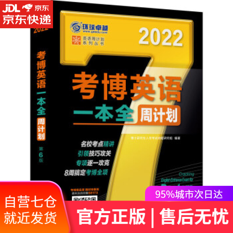 【新华书店】2022年考博英语一本全周计划 第6版 博士研究生入学考试命题研究组 著 机械工业出版社