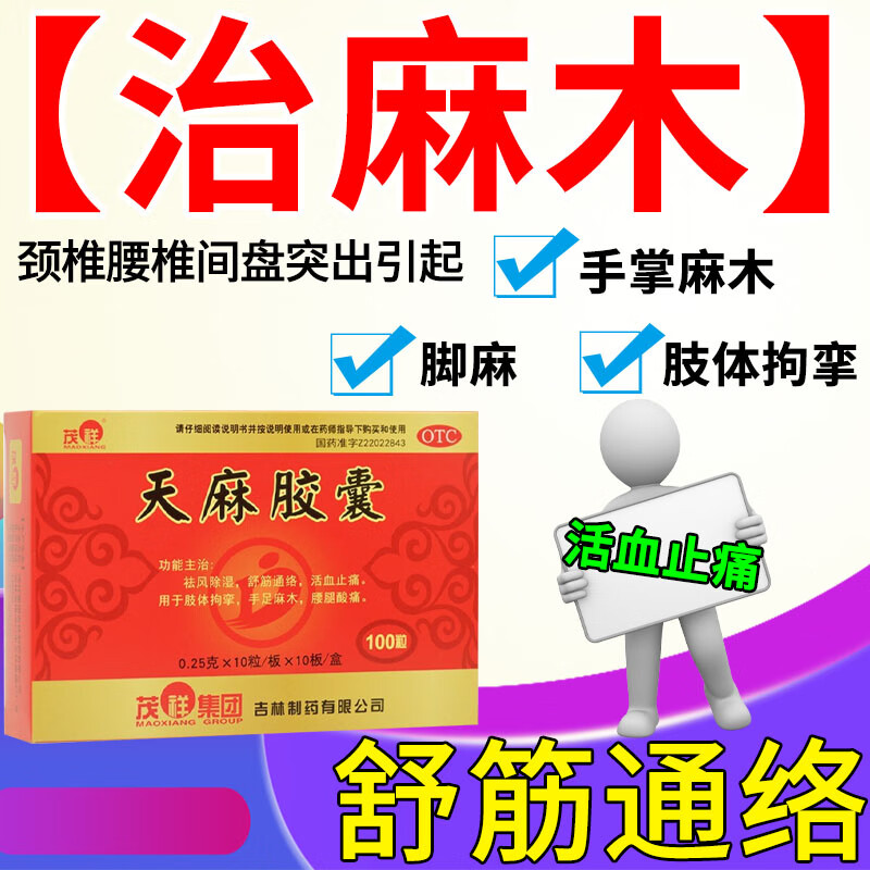 筋通络活血止痛风湿麻木胳膊胀痛手麻脚麻伸屈困难腰腿酸痛 天麻胶囊