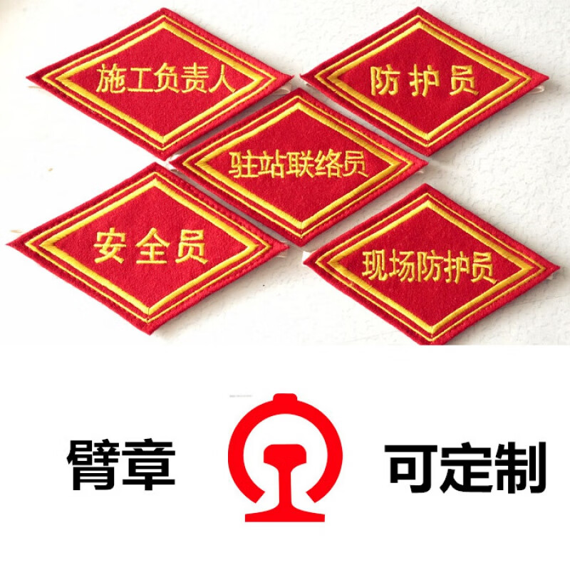 铁路列车长臂章 菱形别针袖标 高铁值班员袖章袖标 定制刺绣徽章 肩章