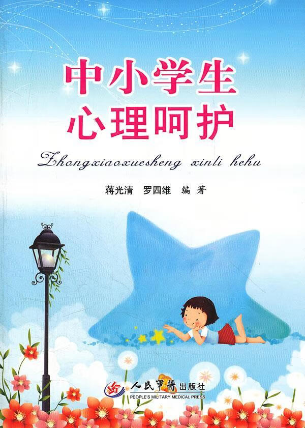 中小学生心理呵护