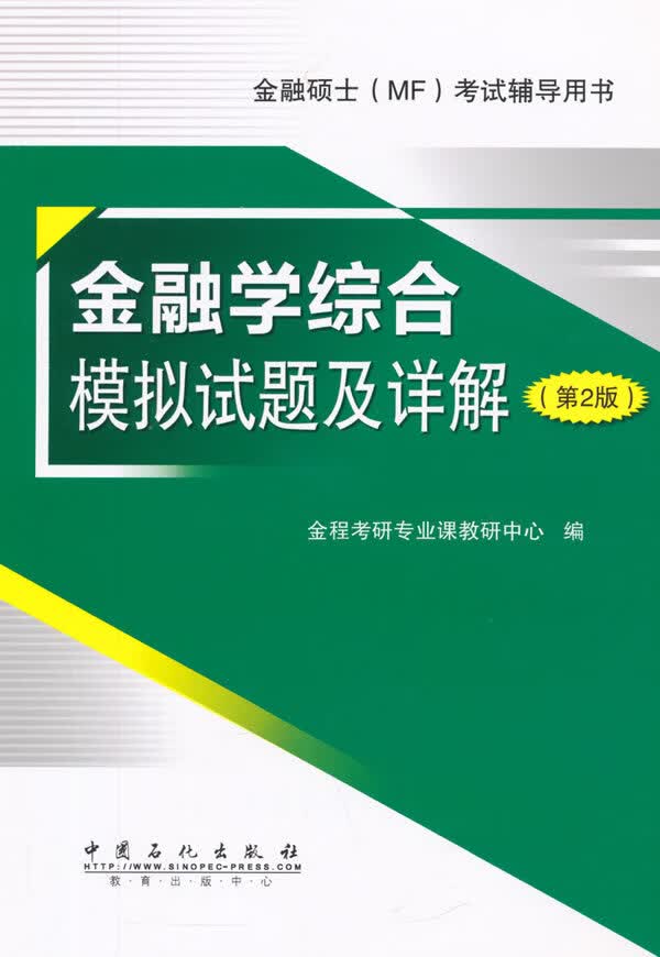 金融学综合模拟试题及详解(第2版) 金程考研专业课教研中心 有限公司【放心选购】