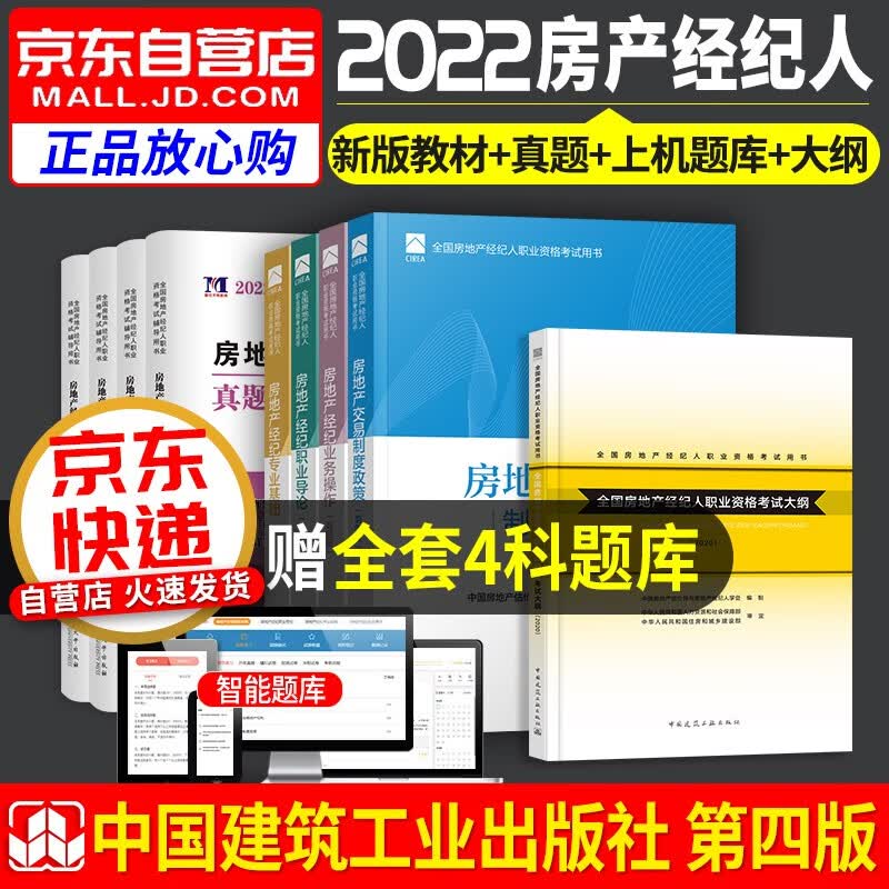 【单本包邮】备考2023年 2022全国房地产经纪人职业资格考试用书 房地产经纪人考试教材+大纲+历年真题精选及上机题库9本 中国建筑工业出版社