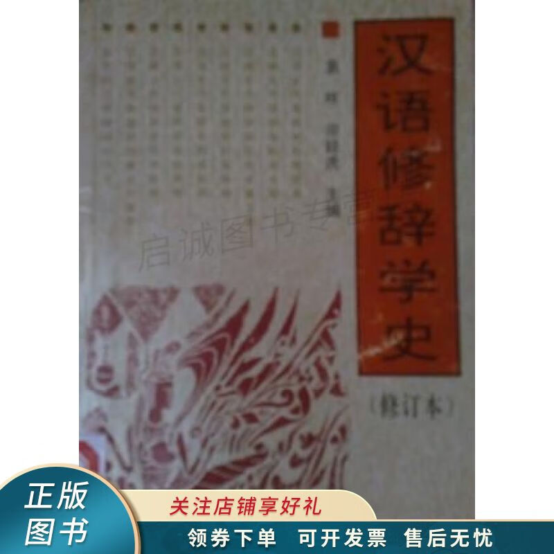 汉语修辞学史 袁晖