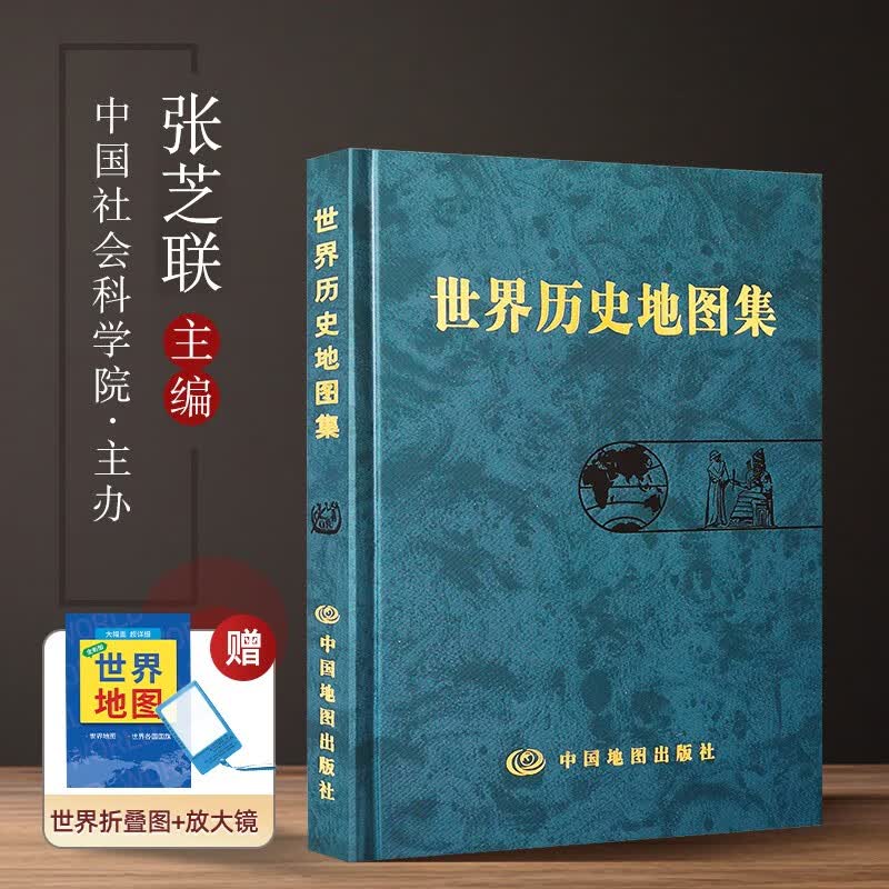 【2赠品】世界历史地图集 张芝联 精装版精印版