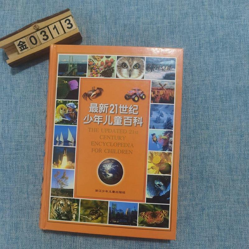 最新21世纪少年儿童百科9787534217029浙江少年儿童出版社