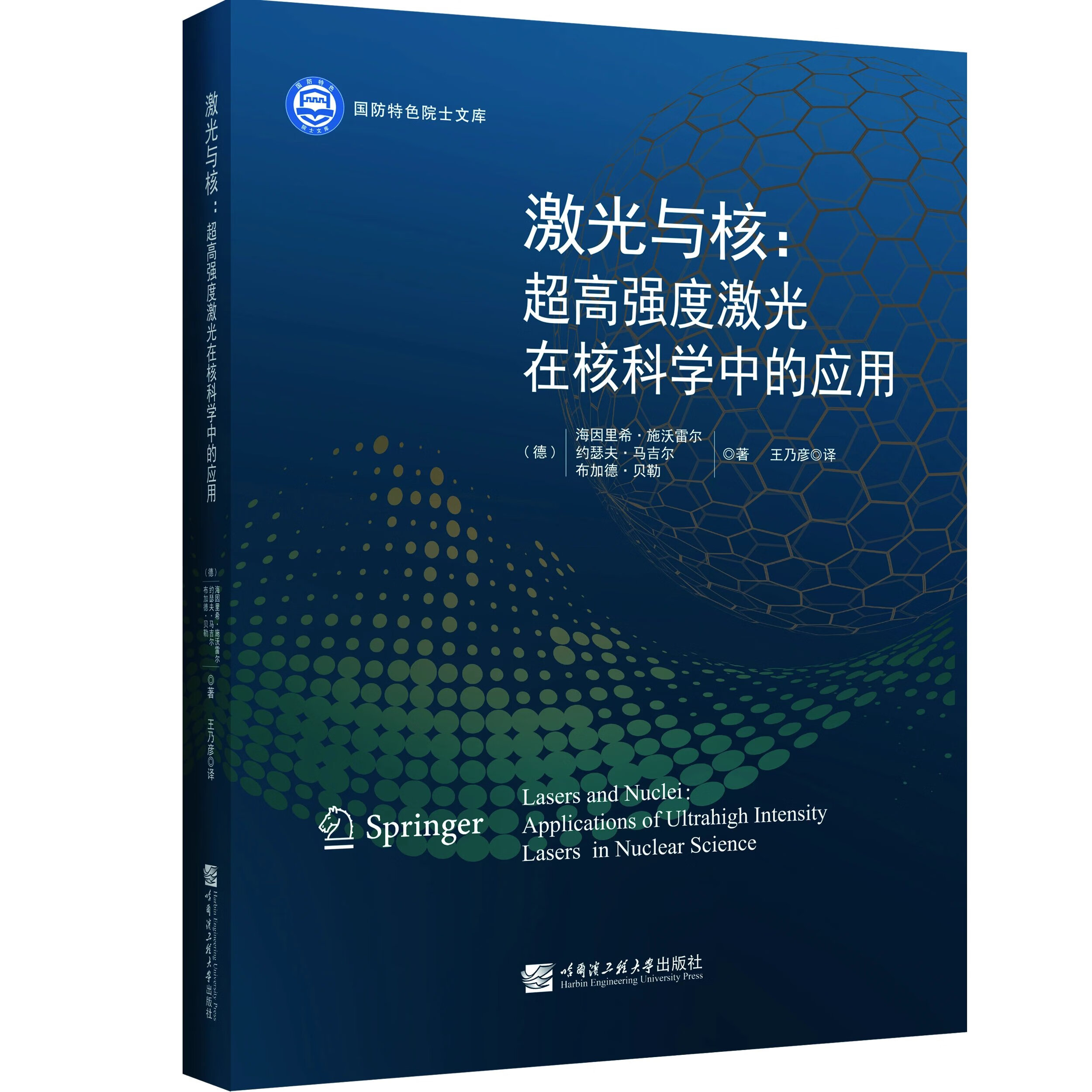 激光与核：超高强度激光在核科学中的应用9787566120946王乃彦