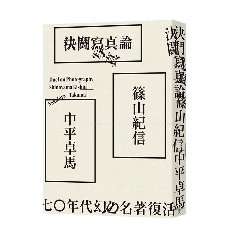 【WH】 決鬥寫真論/作者中平卓馬/筱山紀信 王志弘艺术选书系列