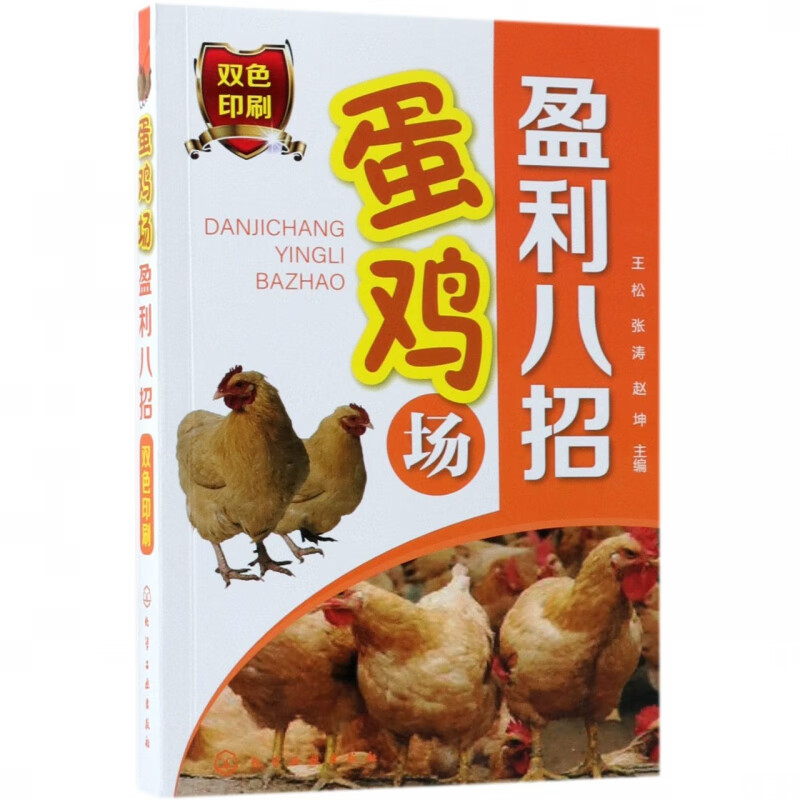 蛋鸡场盈利八招(双色印刷)