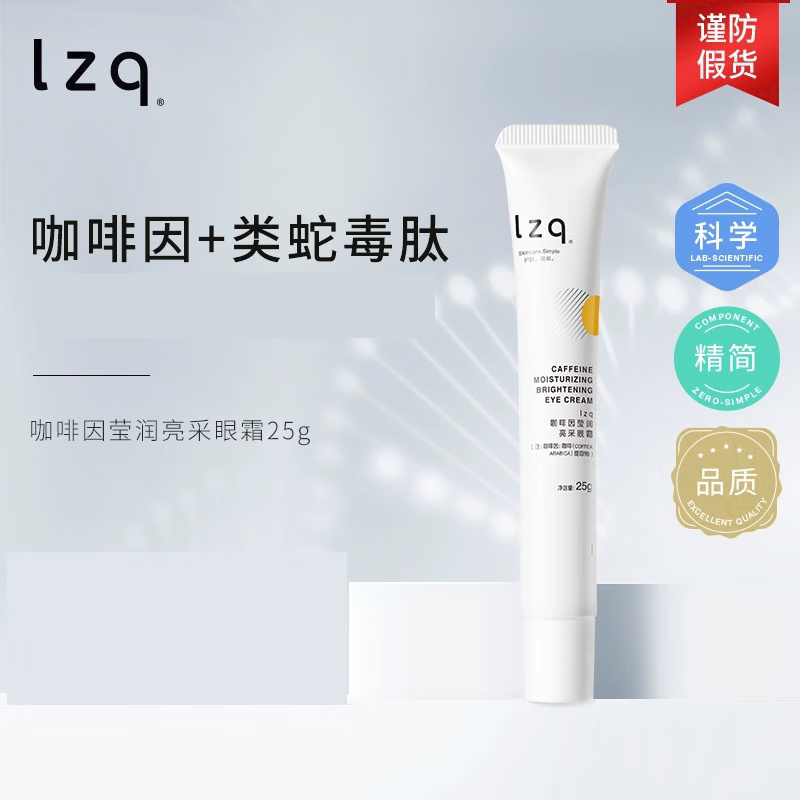 LZQ 眼霜 学生男女士 咖啡因眼霜 25g