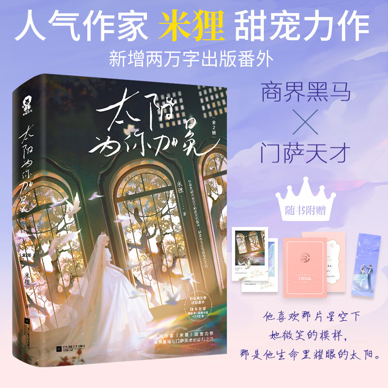 签名版】太阳为你加冕全2册 丰富随书赠品 米狸著新增两万字出版番外商战悬疑青春文学言情晋江小说商界黑马实体图书籍