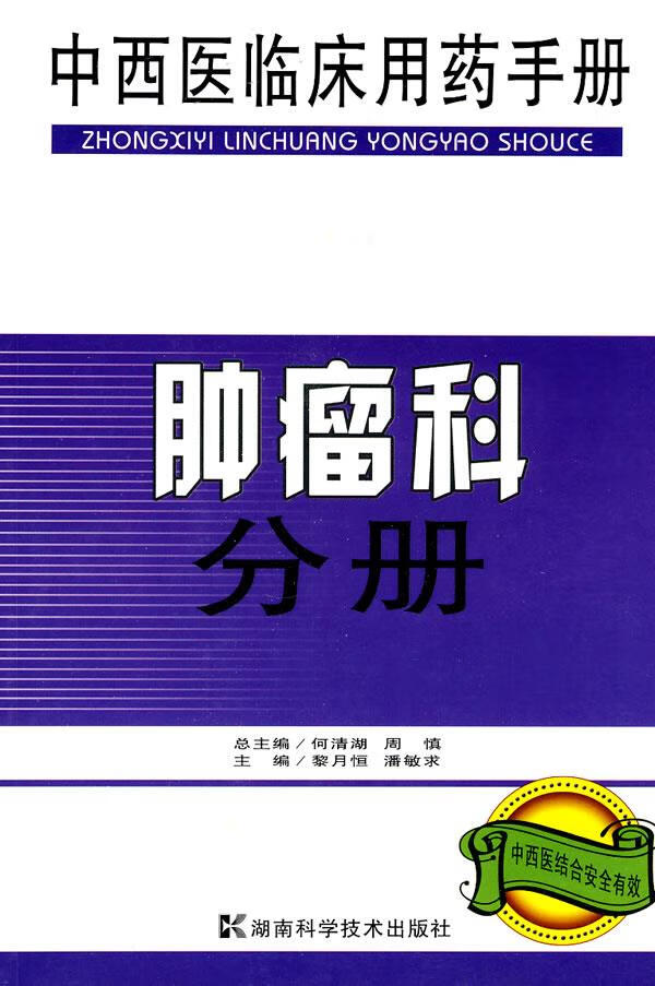 中西医临床用药手册:肿瘤科分册