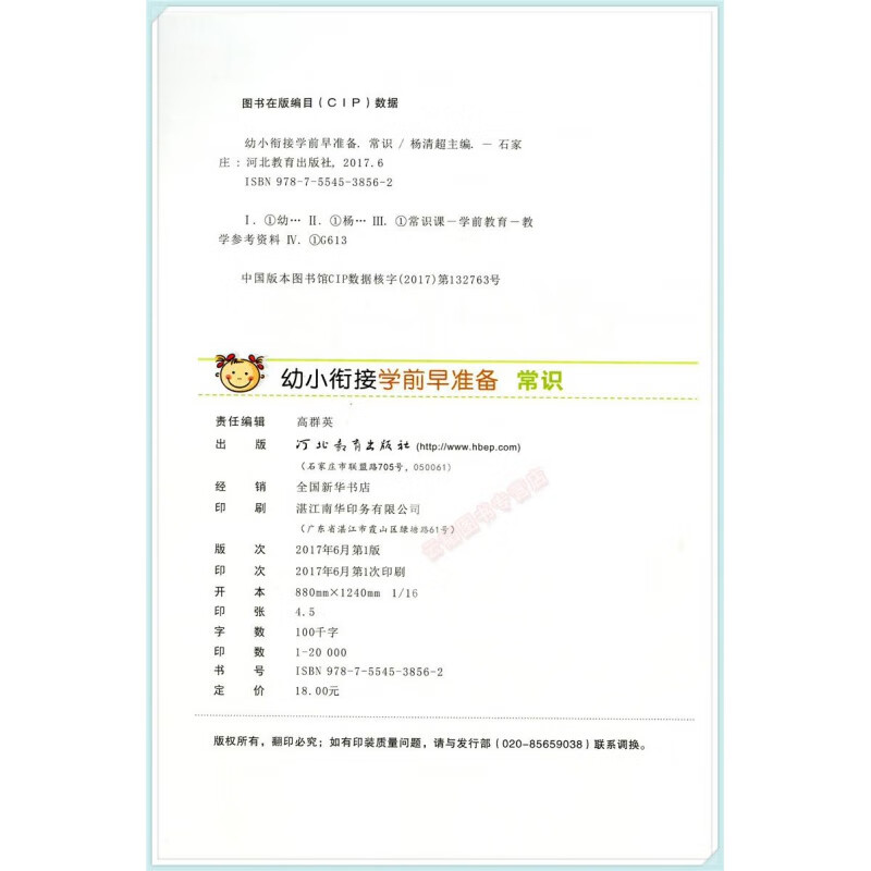 欣鹰图书学前早准备幼小衔接 常识 快乐起步入学 根据幼儿园指导纲要