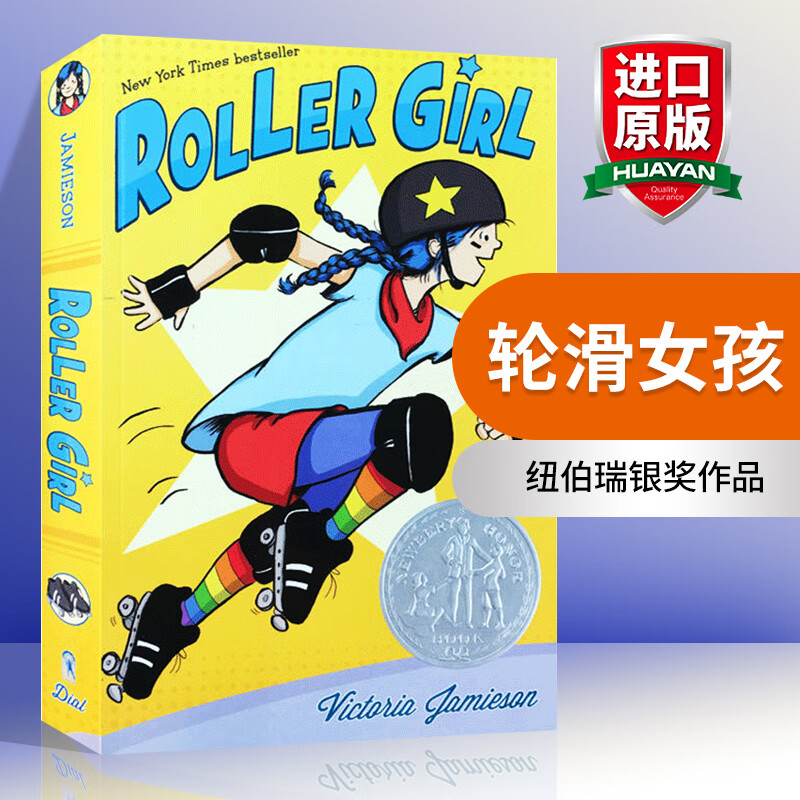 英文原版 踩轮滑的女孩 Roller Girl 纽伯瑞儿童文学银奖