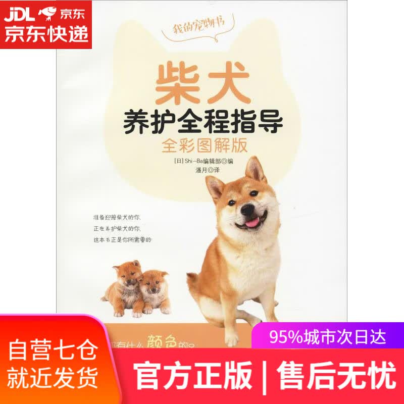 【新华书店】柴犬养护全程指导 全彩图解版 Shi-Ba编辑部 編集 中国农业出版社