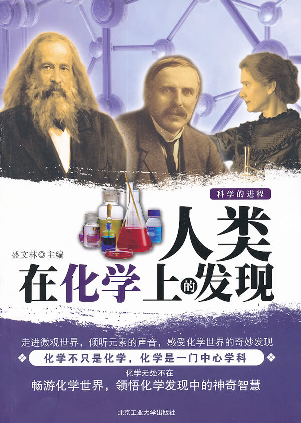 人类在化学上的发现 盛文林