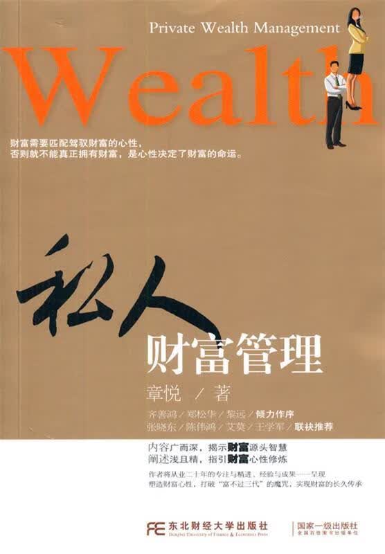 私人财富管理
