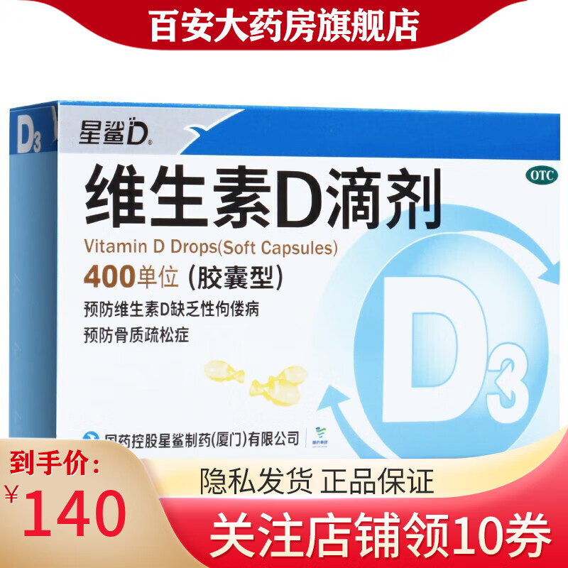 星鲨 维生素d3滴剂 婴儿孕妇儿童和治疗维生素d3缺乏佝偻病骨质疏松