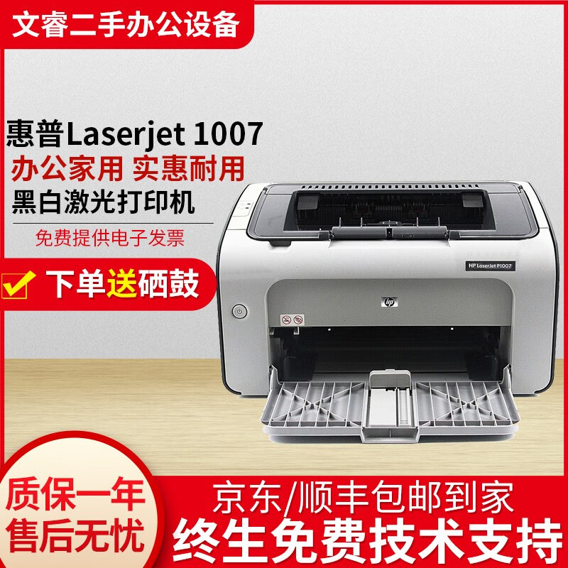 惠普(hp)p1007 p1008黑白多功能激光打印机办公家用经典款 惠普1007 9