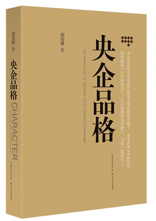 央企品格 邱宝林