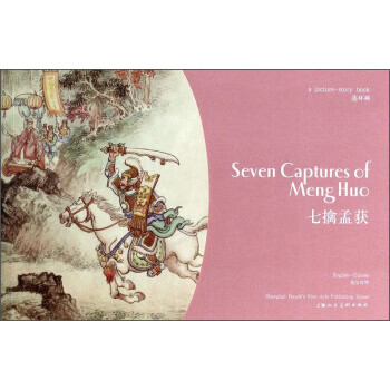 连环画:七擒孟获 陈光镒 绘【正版】