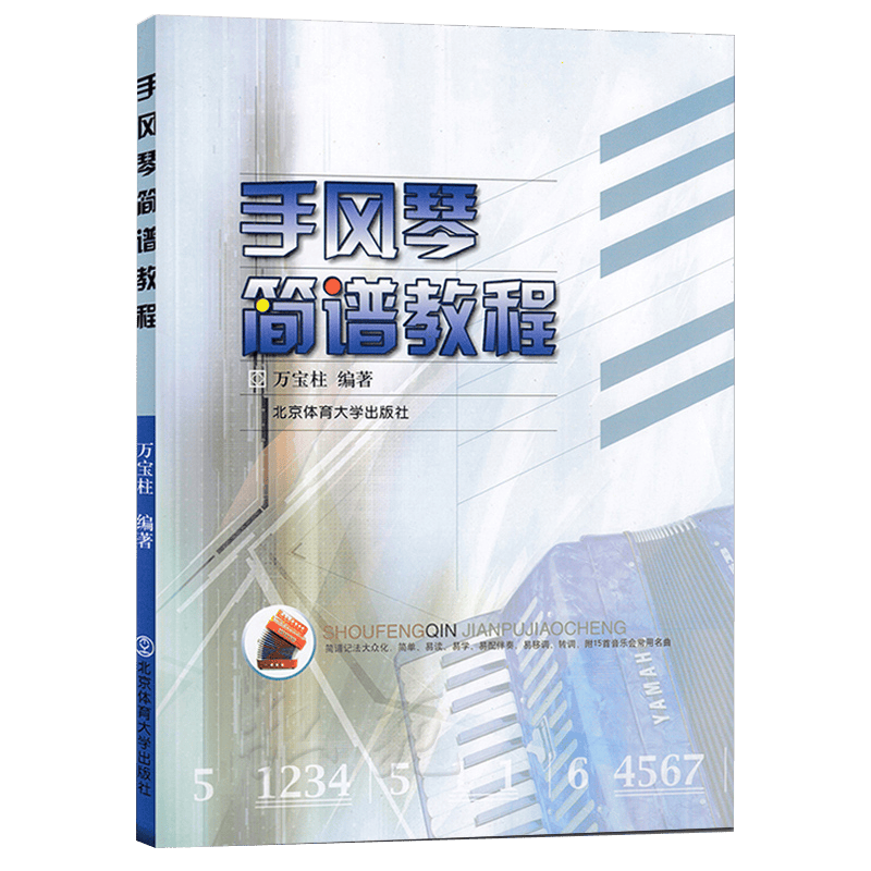 正版 手风琴简谱教程 初学者入门基础自学教材初级成人考级演奏书籍 手风琴演奏教程书籍 手风琴学习练习曲谱书籍 流行弹奏琴谱