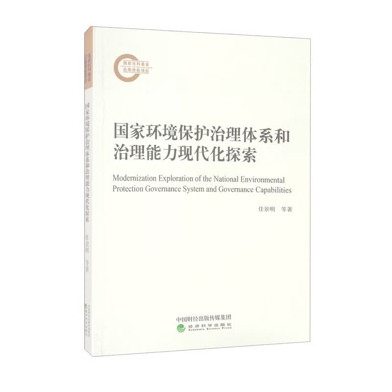 国家环境保护治理体系和治理能力现代化探索