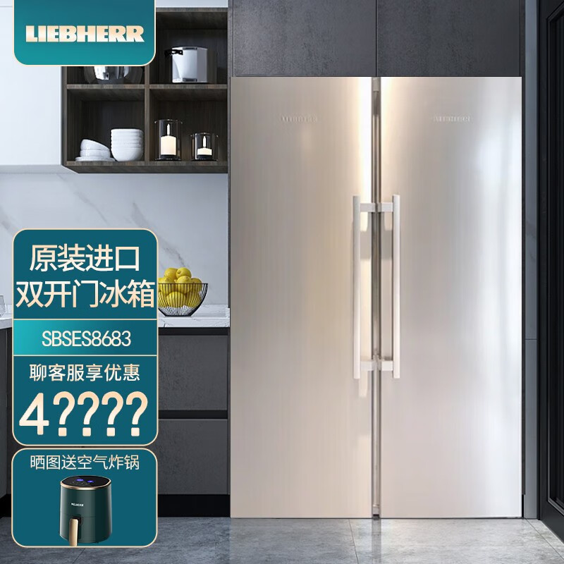 LIEBHERR德国进口豪华型 双开门冰箱 大容量 生物养鲜 SBSes8683 银