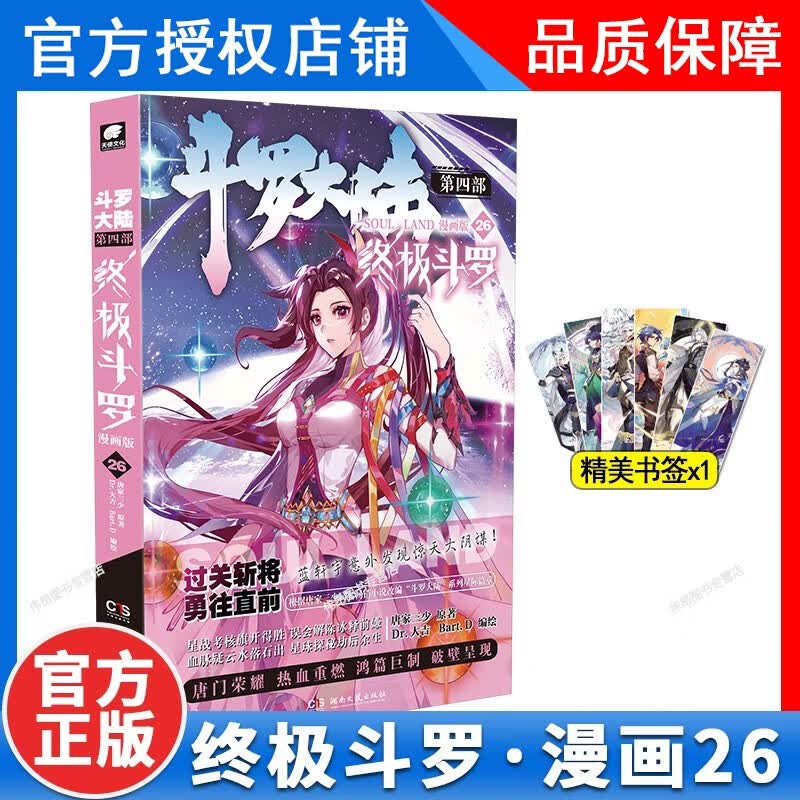 【1-27册新】正版 斗罗大陆4终极斗罗漫画版1-27册全套全集未完结 斗罗大陆第四部终极斗罗漫画27册 终极斗罗漫画26