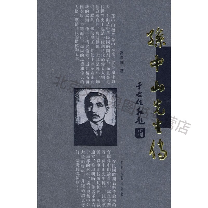 上新 孙中山先生传