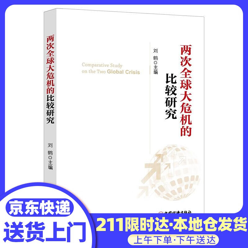 两次大危机的比较研究 刘鹤 编 中国经济出版社