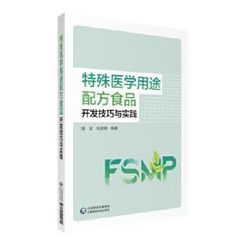 特殊医学用途配方食品开发技巧与实践 靖会佐建锋 中国医药科技出版社【正版图书】