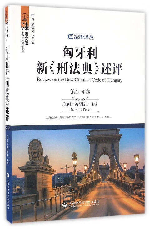 匈牙利新刑法典述评(第3-4卷)/法治文库