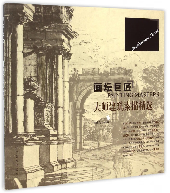 大师建筑素描精选/画坛巨匠