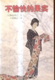 不愉快的果实 林真理子9787806075739