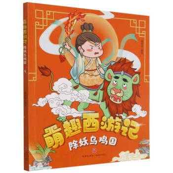 除妖乌鸡国萌趣西游记 绘时光 著