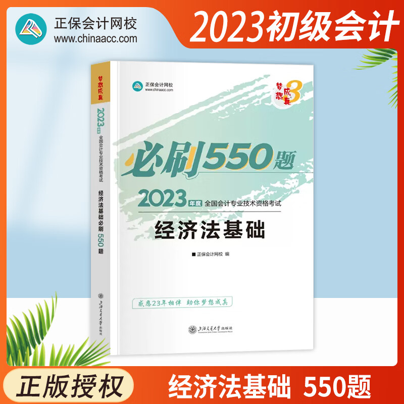 2023年初级会计职称必刷550题初级会计实务经济法基础题库冲刺必刷模拟试卷决胜初级1+1全科正保会计网校初级会计章节同步练习题 【550题】经济法基础