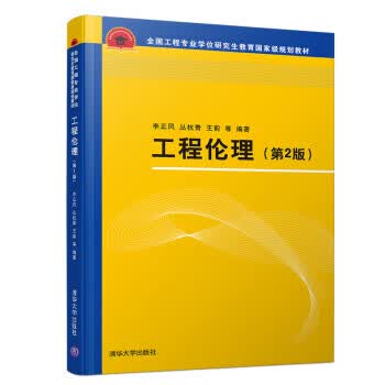 工程伦理 李正风,丛杭青,王前等 著 9787302524670 清华大学出版社【正版图书】使用感如何?