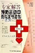 专家解答预防运动中骨与关节损伤