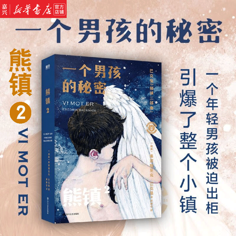 现货 熊镇(2一个男孩的秘密)巴克曼熊镇三部曲 2023新书 第二部北欧小说之王弗雷德里克·巴克曼 外婆的道歉信清单人生作者 外国小说 磨铁怎么样,好用不?