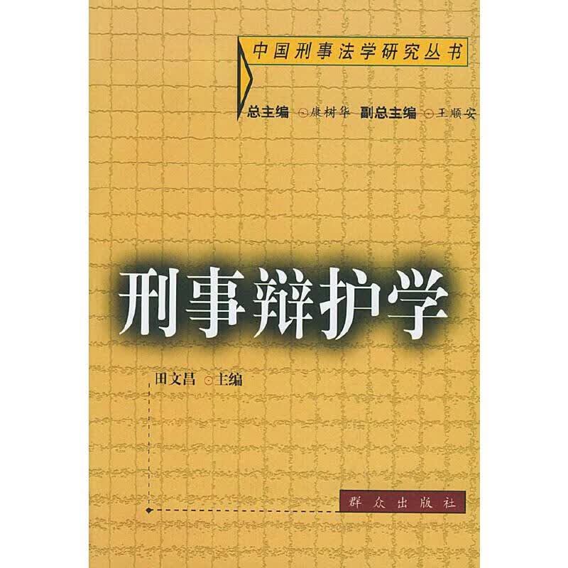 刑事辩护学【正版好书】