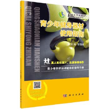 青少年健身器材使用指南 黎涌明