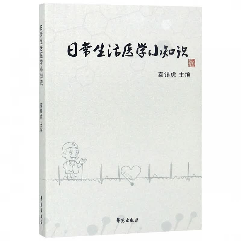 日常生活医学小知识