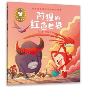 阿狸的红色世界 阿狸奇遇冒险系列童话绘本