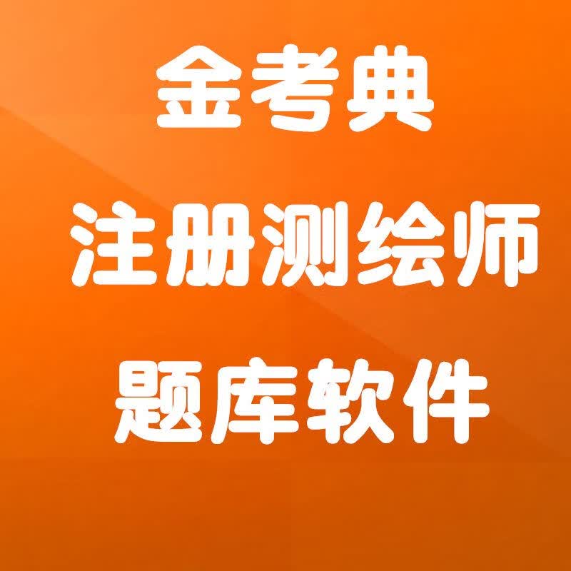 2023年金考典考试题库软件激活码建筑工程注册测绘师测绘管理与法律法规测绘综合能力测绘案例分析