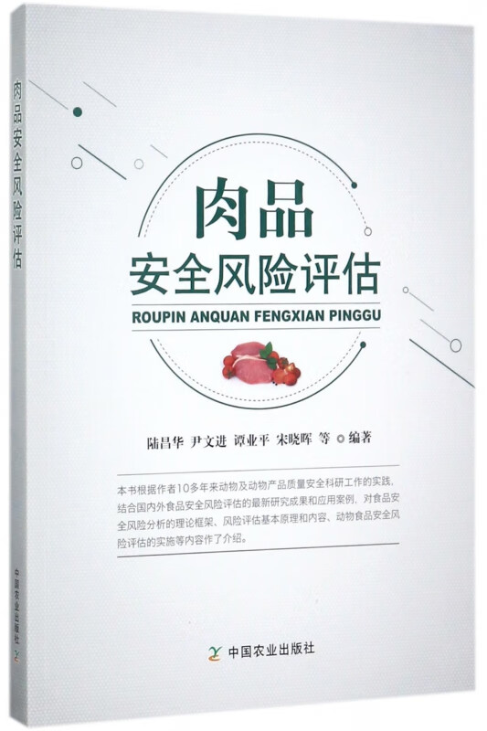 肉品安全风险评估