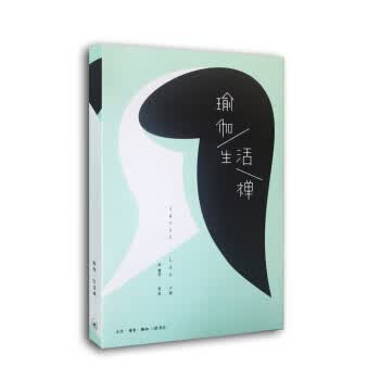 瑜伽·生活禅【正版图书】