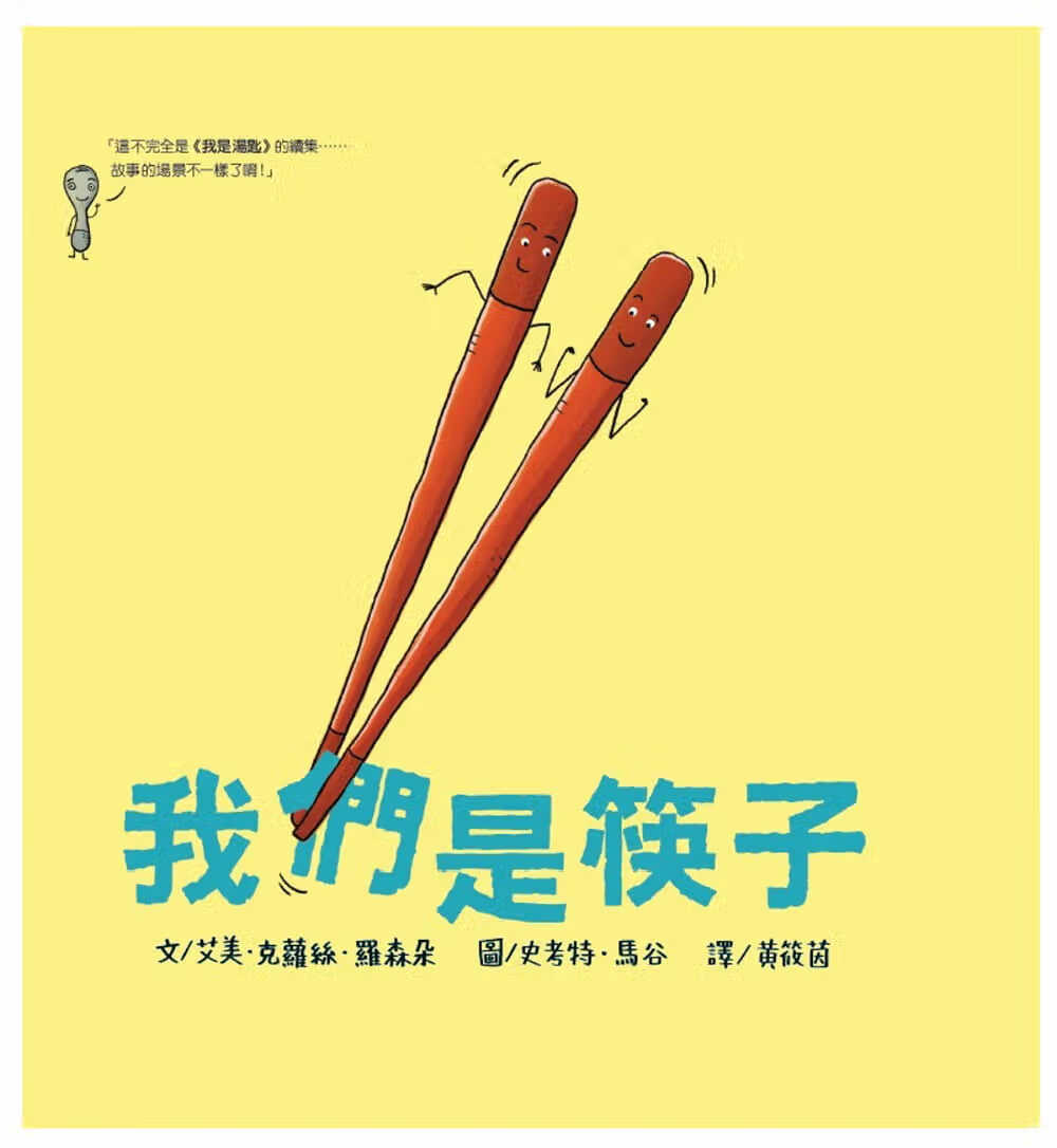 预售 艾美．克萝丝．罗森朵 我们是筷子 维京