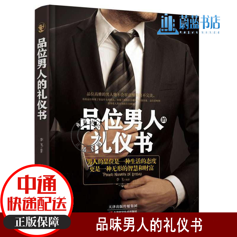 社交礼仪与口才书籍 品位男人的礼仪书 职场励志商务礼仪书籍 社交礼仪常识礼仪书籍大全 中国式礼仪应酬书 酒桌形体传统礼仪书籍