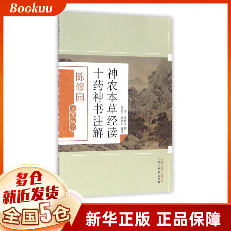 神农本草经读十药神书注解/陈修园医学丛书