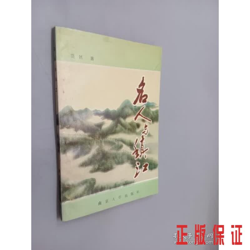 保证正版 可开发票！！名人与镇江